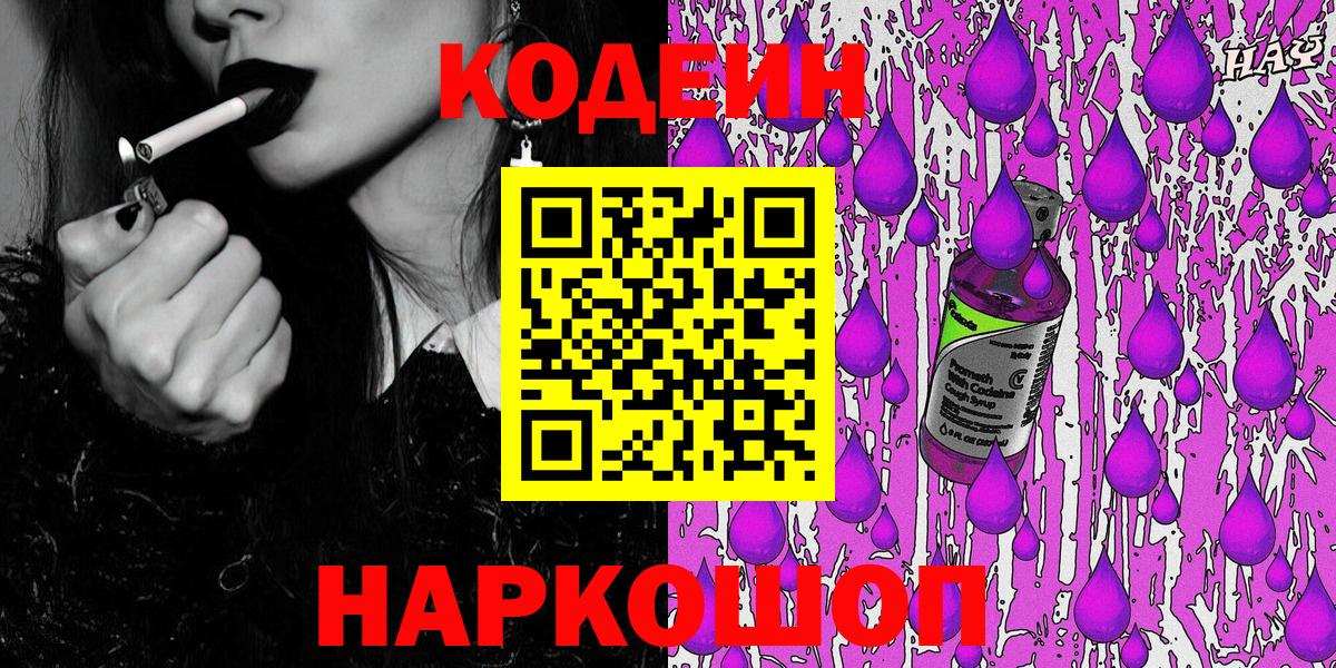 Кодеин Purple Drank  Вход с VPN  Ефремов  Кодеиновый сироп Lean напиток Lean (лин) 